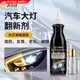 OIMG汽車大燈修復(fù)發(fā)黃翻新速亮還原劑汽車燈罩免打磨去黃去氧化清洗劑 大燈翻新清潔乳120ml【1瓶裝】