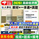 備考2026高級經(jīng)濟師2025考試教材用書+備考一本通+歷年真題及模擬卷 高級經(jīng)濟實務(wù)【人力資源】 贈送環(huán)球網(wǎng)校視頻課程+手機電腦題庫做題軟件