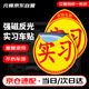 元棉 反光實(shí)習(xí)車貼磁性貼 新手上路汽車實(shí)習(xí)標(biāo)志車貼 反光磁吸式 交管局統(tǒng)一標(biāo)識 2張