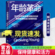 正版包郵 年齡革命 在25歲的身體里活到200歲 保持健康和活力的新科技 長(cháng)壽愿景基金創(chuàng  )始人謝爾蓋·揚重磅新作 彼得·戴曼迪斯、雷·庫茲韋爾傾情作序  書(shū)籍 C