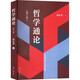 哲學(xué)通論 第3版 圖書(shū)