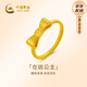 中國黃金（CHINA GOLD）在逃公主黃金戒指女99足金蝴蝶結(jié)指環(huán)七夕情人節(jié)禮物送女朋友老婆 京速達-在逃公主戒指14#【紀念品】