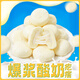 西域呼喚新疆奶包子250g袋爆漿酸奶特產(chǎn)零食老人小孩奶流心奶疙瘩 爆漿酸奶包子250g*3袋