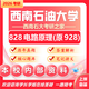 26西南石油大學(xué)考研928電路原理828西南石大電氣工程初試真題 全套套餐 紙質(zhì)書(shū)五冊贈全套電子資料和視頻