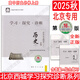 2025北京西城學(xué)習探究診斷語(yǔ)文數學(xué)英語(yǔ)物理化學(xué)生物思想政治歷史地理必修高一上冊第16版下冊第15版 西城學(xué)探診高中一年級各科自選 西城學(xué)探診高中 【第16版】歷史必修·中外歷史綱要上