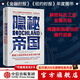 隱秘帝國 美國工業(yè)經(jīng)濟和企業(yè)權力的興衰 克里斯托弗 倫納德 著(zhù) 中信出版社圖書(shū)