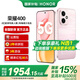 榮耀400 【國(guó)家補(bǔ)貼15%】2億超清寫(xiě)真人像 7200mAh青海湖大電池 新品5G手機(jī) 流沙粉 12GB+256GB【2年碎屏險(xiǎn)+2年延保】 官方標(biāo)配【國(guó)家補(bǔ)貼15%】