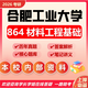 26合肥工業(yè)大學(xué)考研864材料工程基礎(chǔ)合工大材料工程材料化工真題 全套套餐 紙質(zhì)書二冊(cè)贈(zèng)全套電子資料和視頻
