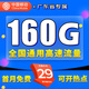 中國移動移動流量卡電話卡手機卡4g5G上網卡低月租流量卡全國通用不限速大王卡 廣東移動卡-29元160G高速流量丨外省勿拍