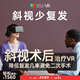 休伯爾斜視術(shù)后康復(fù)可用斜視術(shù)后防復(fù)發(fā)防回退可用（融像訓(xùn)練） VR斜視術(shù)后康復(fù)儀