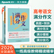 星火高中語(yǔ)文滿(mǎn)分作文高考版2026高考真題滿(mǎn)分作文優(yōu)秀范文高分模板精選語(yǔ)文作文素材大全高中一二三寫(xiě)作技巧專(zhuān)項訓練輔導資料 高中語(yǔ)文滿(mǎn)分作文【贈速成模板】