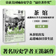 【當(dāng)當(dāng)正版 新書】茶館：成都的公共生活和微觀世界 1950—2000 王笛 榮獲美國城市史學(xué)會“最佳著作獎”廣西師范大學(xué)出版社