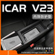 風(fēng)安奇25款奇瑞icarv23專(zhuān)用車(chē)內裝飾icar配件中控墊改裝汽車(chē)用品大全v23 【太空灰】中控(上下)+扶手箱4片 奇瑞ICAR V23
