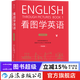 看圖學(xué)英語(yǔ) 基礎級 簡(jiǎn)筆連環(huán)畫(huà)圖解實(shí)用英語(yǔ)自學(xué)書(shū)籍 后浪