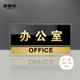 愛(ài)墨繪辦公室門(mén)牌標識亞克力科室牌指示牌黑金款20*10cm