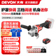 大有（Devon）20V無刷鋰電角磨機(jī)2908充電角磨機(jī)高轉(zhuǎn)速快調(diào)護(hù)罩戶外切割機(jī)2903 2908+5.0電池（無充電器）