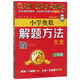 小學(xué)奧數解題方法大全（三年級 第4次修訂）