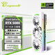 萬麗(Manli )GeForce RTX 5080 OC 16GB GDDR7 星艦白色 DLSS 4 旗艦聲控電競設(shè)計直播AI獨立游戲顯卡