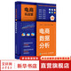 電商實(shí)戰營(yíng) 電商數據分析 人民郵電出版社 寧靜 編 書(shū)籍 圖書(shū)