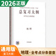 【自選】2025-2026正版高考總復(fù)習(xí)大綱語(yǔ)文數(shù)學(xué)英語(yǔ)物理化學(xué)生物政治歷史地理 全考點(diǎn)分條普查高中普通高等學(xué)校招生全國(guó)統(tǒng)一考試提分教輔練習(xí)冊(cè) 【26】地理（全考點(diǎn)分條普查）