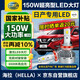 海拉（HELLA）150w日產奇駿/逍客經典軒逸騏達天籟驪威藍鳥改裝專用汽車LED大燈