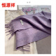 恒源祥羊絨圍巾女2025年新款好看的純色羊絨圍巾在秋冬彰顯煙百搭圍巾 煙紫