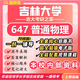 26新版吉林大學(xué)考研647普通物理吉大物理學(xué)初試真題 全套專(zhuān)業(yè)課資料及輔導【全網(wǎng)最全】 紙質(zhì)書(shū)六冊+全套電子版+視頻課程