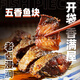 蓋世五香魚(yú)塊150g*3袋特產(chǎn)熏魚(yú)下酒菜 解凍即食海鮮涼菜 熟食酥魚(yú)