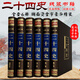 【神券專(zhuān)區】二十四史 文白對照全套6冊 精裝國學(xué)館 絲綢面精裝原文白話(huà)譯文 中國歷史書(shū)籍/史記漢書(shū)明史書(shū)籍