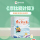 學(xué)而思摩比愛(ài)計(jì)算飛躍篇3-7歲數(shù)學(xué)幼兒?jiǎn)⒚稍缃虝鴮W(xué)前數(shù)學(xué)啟蒙思維邏輯訓(xùn)練繪本數(shù)感培養(yǎng)幼小銜接每日一練