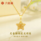 六桂福珠寶 LIU GUI FU JEWELRY星星黃金項鏈女1g足金2025年新款輕奢小眾純金吊墜生日禮物送女友 金重0.67g  纏繞星光吊墜