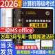 2026年3月專(zhuān)用】全國計算機等級考試二級C語(yǔ)言上機考試題庫模擬考場(chǎng)真題試卷習題公共基礎教程視頻解析 上機+模擬+教程+公共基礎4冊 【計算機二級ms】真題及押題試卷+上機題庫