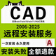 cad軟件正版安裝包遠程安裝2025激活碼autocad字體庫源泉插件筆記本電腦cad繪圖專(zhuān)用自學(xué)教程從入門(mén)到精通 遠程安裝 windows系統