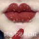 蘭奕不沾杯不掉色的保濕持久防水口紅持久囗 紅大牌正品豆沙色保濕 505姨媽色