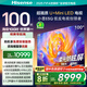 海信電視100E5Q 100英寸 超畫質U+MiniLED 柔光防眩屏 高刷 U+超畫質引擎Pro AI智能會議電視 國家補貼 100英寸