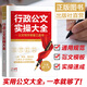 行政公文實(shí)操大全 事業(yè)單位黨政機(jī)關(guān)公文寫(xiě)作格式與范例大全 公務(wù)員行政文員工具書(shū)公務(wù)員行政常用