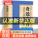 【官方正版】奇效良方活學(xué)活用中醫家庭健康保健書(shū)籍妙手回春民間偏方奇效方秘方千金要方奇效良方配方制用法功效驗方法中醫基礎理論入門(mén)自學(xué)書(shū) 【單本】奇效良方