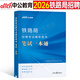 中公2025年鐵路局招聘考試筆試一本通真題庫資料2026中國鐵路公基行測基礎知識教材沈陽(yáng)蘭州上海廣州西安成都太原國企校招秋招春招 鐵路局招聘 筆試【筆試一本通】