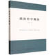 政治哲學(xué)概論