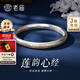 老廟銀手鐲足銀蓮花百福心經(jīng)泥鰍背銀手鐲送老婆媽媽長輩生日新年禮物 58#/約32g