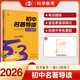 曲一線(xiàn) 初中名著(zhù)導讀 53中考語(yǔ)文專(zhuān)項訓練 2026五三