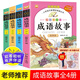 兒童版成語(yǔ)故事【全4冊】贈迷你卡通筆記本 彩圖注音有聲伴讀版 小學(xué)語(yǔ)文課外閱讀中華成語(yǔ)故事大全精選 小學(xué)生1-6年級課外閱讀讀物