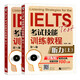 黑眼睛 IELTS雅思考試技能訓練教程 聽(tīng)力 上下冊 第5版(附音頻掃碼聽(tīng))雅思考試短期強化訓練