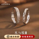 ZDZSH木與枝情侶戒指999足銀女男一對(duì)小眾設(shè)計(jì)對(duì)戒七夕情人節(jié)紀(jì)念禮物 木與枝對(duì)戒999足銀【順豐】