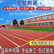 塑膠跑道羽毛球場(chǎng)施工地面地坪材料學(xué)校操場(chǎng)環(huán)保型地膠室內場(chǎng)地 支持定制詳情請咨詢(xún)客服