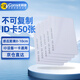 科密(comet) id卡白卡考勤卡ID卡門禁卡 id上班打卡 CM-ID（50只裝）