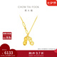 周大福愛心花生足金吊墜黃金項(xiàng)鏈女(工費(fèi):520計(jì)價(jià))F231286七夕節(jié) 45cm 足金 約5.85g