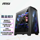 微星（MSI）氪金槍3玻璃側(cè)透機(jī)箱支持EATX主板(360冷排位/ARGB顯卡支架/4把ARGB風(fēng)扇/前置Type-C/ARGB控制器）