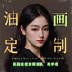 油畫定制照片人物轉(zhuǎn)手繪純手工真人肖像代畫風(fēng)景寵物婚紗照裝飾畫 尺寸定制請聯(lián)系客服