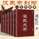 漢武大帝【套裝7冊】劉憶江 著(zhù) 漢武帝劉徹一生的故事 古代帝王傳記 遼寧人民出版社